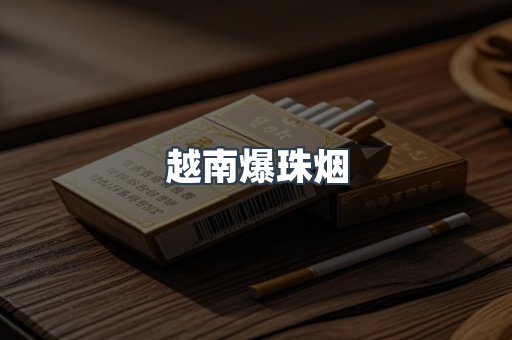 越南爆珠烟